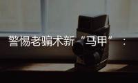警惕老骗术新“马甲”：起底民族资产解冻类诈骗套路