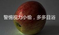 警惕视力小偷，多多目浴阳光！