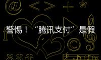 警惕！“腾讯支付”是假的
