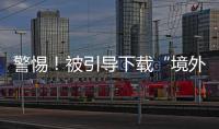 警惕	！被引导下载“境外聊天软件”，横琴3人被骗损失总额超百万元
