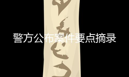 警方各脏器在位无缺失