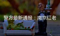 警方最新通报：南京红老头系38岁男子