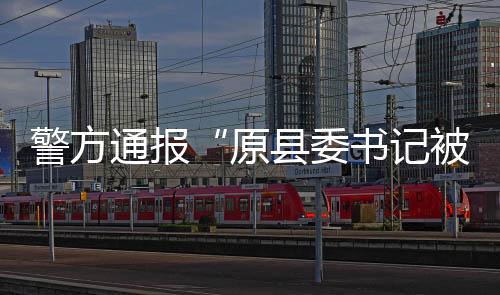 公安机关接群众报警