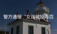 警方通报“女孩被投毒百草枯”：系其姐夫进行报复