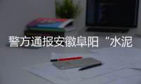 警方通报安徽阜阳“水泥封尸”案
：嫌犯已被抓获