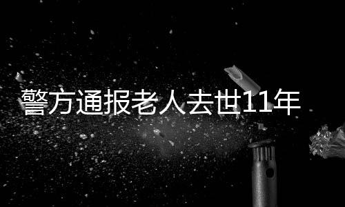 警方久久熟