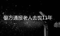 警方通报老人去世11年又出现�：2014年辨认遗体出现差错