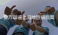 警方辟谣上海地铁猥亵案双方相识，涉事男子已被抓获