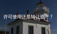 许可使用还是转让资产
？387件“娃哈哈”商标归属疑云