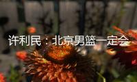 许利民：北京男篮一定会响应篮协号召
，在总决赛中打干净的篮球
