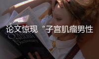 论文惊现“子宫肌瘤男性患者”？山大齐鲁医院通报：存在学术不端