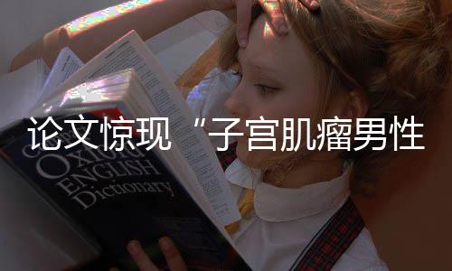 网传论文存在学术不端问题
