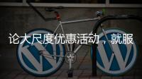 论大尺度优惠活动，就服玫瑰岛8848攀登者套餐!