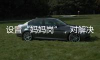 设置“妈妈岗”，对解决育儿问题有多少助益？