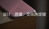 设计	、质量
�、文化决定玻璃品牌能否进高端市场
