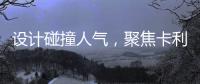 设计碰撞人气，聚焦卡利亚不锈钢橱柜广州设计周圈粉无数