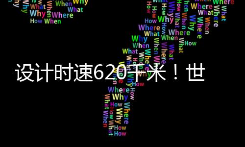 超导磁浮车启制动等基本功能