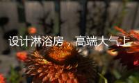 设计淋浴房�，高端大气上档次，家人使用更放心