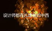 设计师都在扎堆装的中西厨一体化厨房，究竟好在哪里?