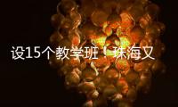 设15个教学班
�！珠海又一所公办幼儿园开园啦