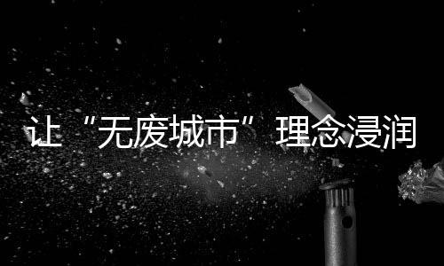 当孩子们亲手将垃圾分类投放