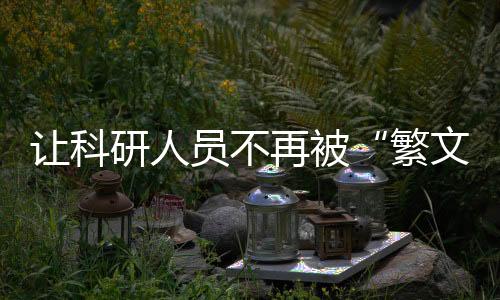 提出25条改革政策和工作要求