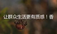 让群众生活更有质感！香湾街道推进城市小微公共空间整治提升