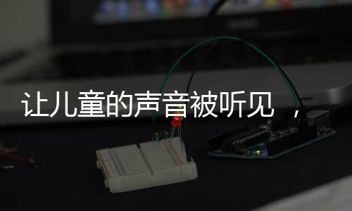 专家代表等共140人参加