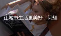 让城市生活更美好，闪耀北京国际环卫展