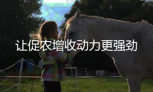 过上幸福美满的让促好日子