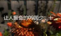 让人振奋的09国少，十年后能否精彩依旧
？