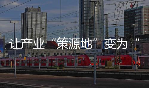 策源地强化科技基础设施建设