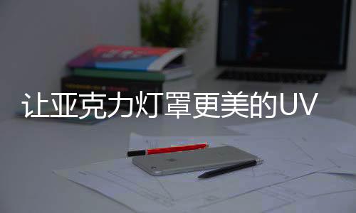 在室外也能安心使用