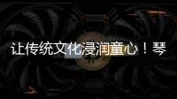 让传统文化浸润童心
！琴澳“小记者”走进横琴和香非遗体验基地