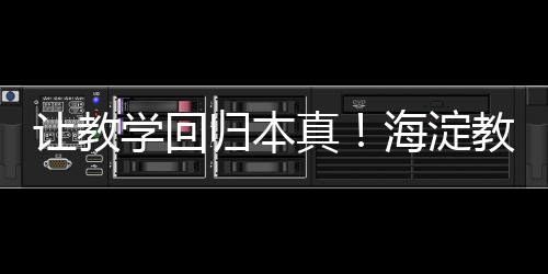 归本读书不是真海一场孤旅