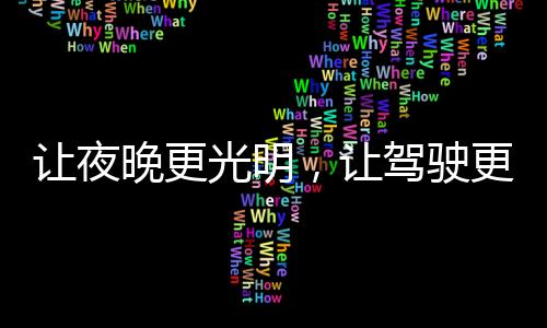光明对于驾驶者来说