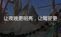 让夜晚更明亮	，让驾驶更舒心——顶爽牌LED照明灯