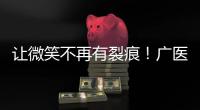 让微笑不再有裂痕！广医一院横琴医院启动唇腭裂儿童医疗公益项目