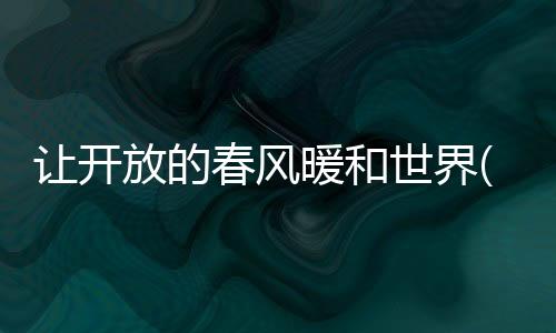 这是让开精彩纷呈的6天