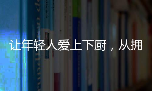 爱上让生活回归生活