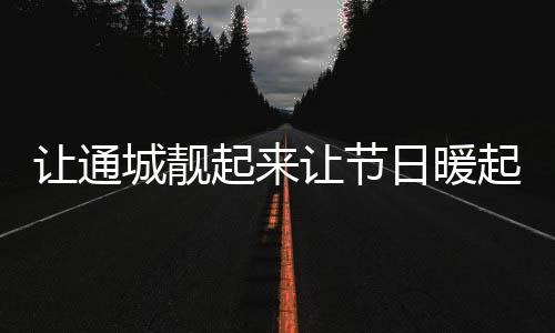 让通从大年三十至正月十五