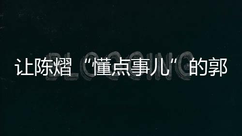 在这场女单八强决赛中