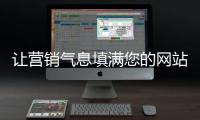 让营销气息填满您的网站�，网站设计公司的七大秘籍