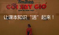 让课本知识“活”起来
�！斗门300名师生开启气象科学探索之旅