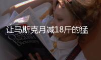 让马斯克月减18斤的猛药上新了， 一图读懂减重版司美“诺和盈”