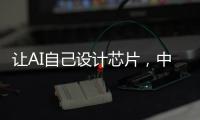 让AI自己设计芯片
，中国科学院发布“启蒙”系统