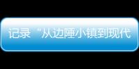 记录“从边陲小镇到现代化都市”巨变 万余份“珠海特区日志”入馆！