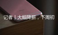记者丨大幅降薪，下周初前往米兰接受体检