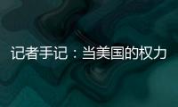 记者手记：当美国的权力交接遭遇总统弹劾案