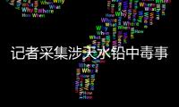 记者采集涉天水铅中毒事件74份血检报告
：70人血铅超标，正常的4人均未就读褐石培心幼儿园